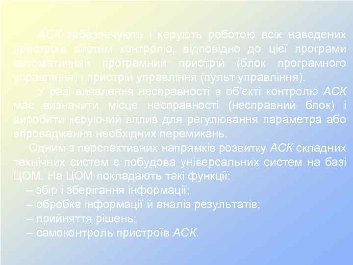 АСК забезпечують і керують роботою всіх наведених пристроїв систем контролю, відповідно до цієї програми