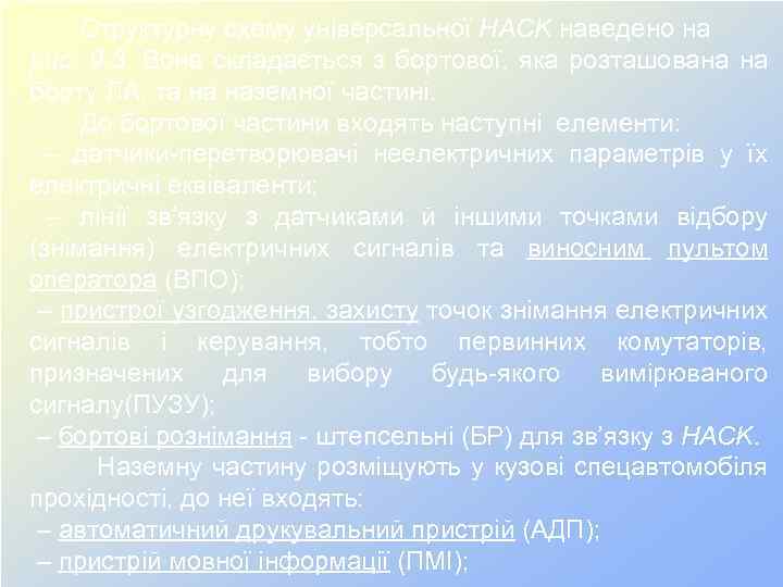 Структурну схему універсальної HACK наведено на рис. 9. 3. Вона складається з бортової, яка