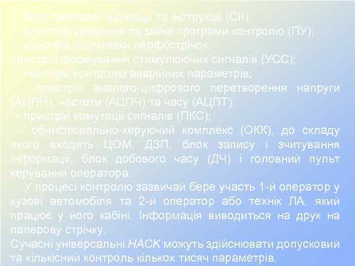 – блок світлової індикації та інструкції (СІІ); – пристрій уведення та зміни програми контролю