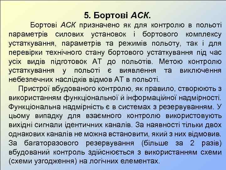 5. Бортові АСК призначено як для контролю в польоті параметрів силових установок і бортового