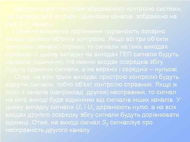 Кворум-схему пристрою вбудованого контролю системи, що складається із трьох однакових каналів, зображено на рис.