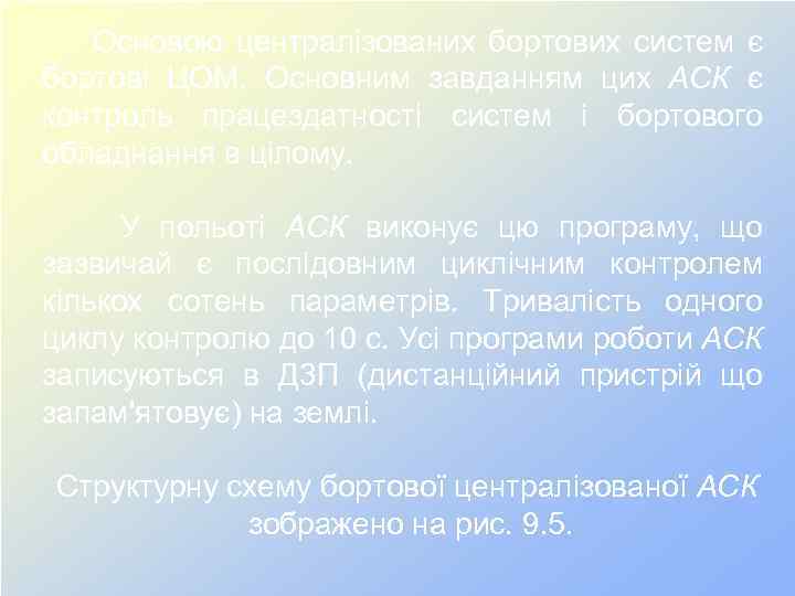 Основою централізованих бортових систем є бортові ЦОМ. Основним завданням цих АСК є контроль працездатності