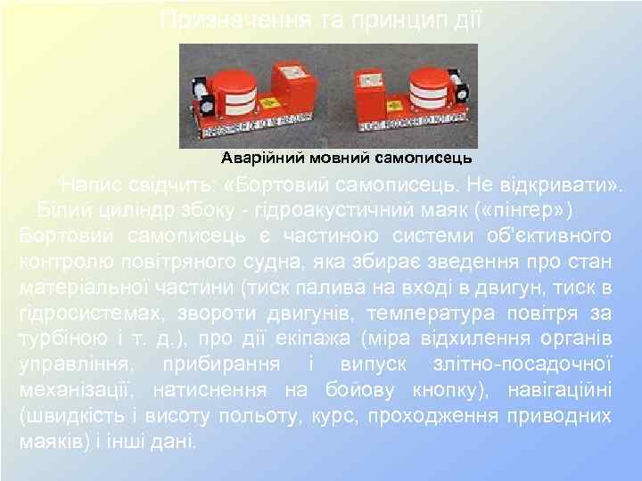 Призначення та принцип дії Аварійний мовний самописець Напис свідчить: «Бортовий самописець. Не відкривати» .
