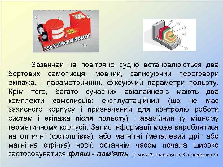 Зазвичай на повітряне судно встановлюються два бортових самописця: мовний, записуючий переговори екіпажа, і параметричний,