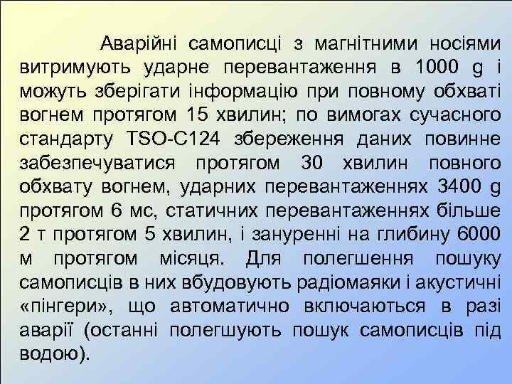 Аварійні самописці з магнітними носіями витримують ударне перевантаження в 1000 g і можуть зберігати