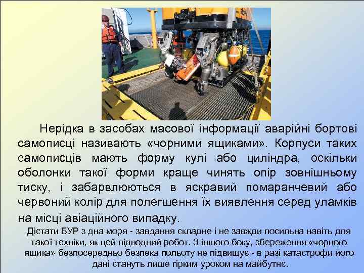 Нерідка в засобах масової інформації аварійні бортові самописці називають «чорними ящиками» . Корпуси таких