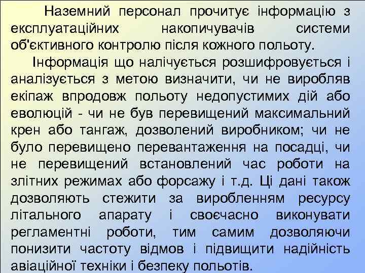 Наземний персонал прочитує інформацію з експлуатаційних накопичувачів системи об'єктивного контролю після кожного польоту. Інформація