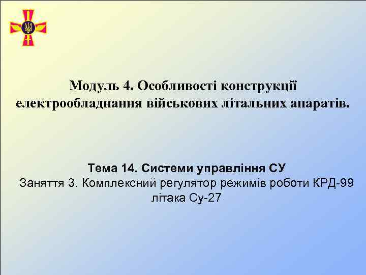 Модуль 4. Особливості конструкції електрообладнання військових літальних апаратів. Тема 14. Системи управління СУ Заняття
