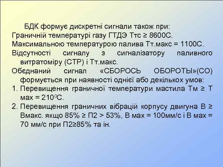  БДК формує дискретні сигнали також при: Граничній температурі газу ГТДЭ Ттс ≥ 8600