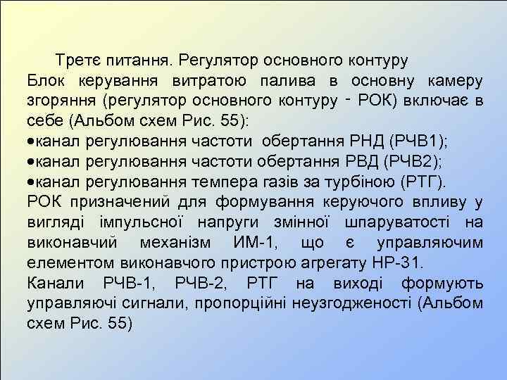  Третє питання. Регулятор основного контуру Блок керування витратою палива в основну камеру згоряння