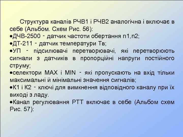  Структура каналів РЧВ 1 і РЧВ 2 аналогічна і включає в себе (Альбом.