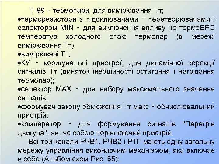  Т-99 ‑ термопари, для вимірювання Тт; терморезистори з підсилювачами ‑ перетворювачами і селектором