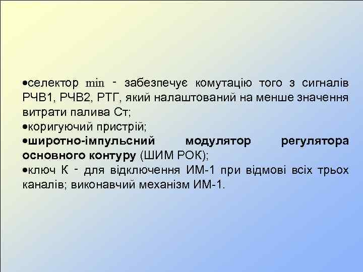  селектор min ‑ забезпечує комутацію того з сигналів РЧВ 1, РЧВ 2, РТГ,