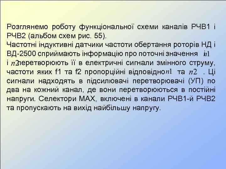 Розглянемо роботу функціональної схеми каналів РЧВ 1 і РЧВ 2 (альбом схем рис. 55).