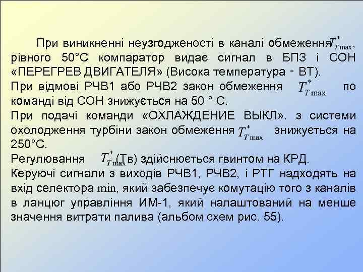  При виникненні неузгодженості в каналі обмеження , рівного 50°С компаратор видає сигнал в