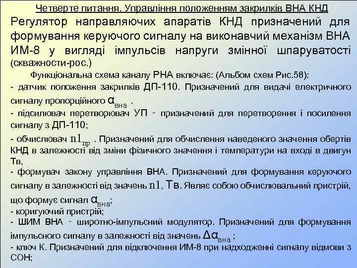 Четверте питання. Управління положенням закрилків ВНА КНД Регулятор направляючих апаратів КНД призначений для формування