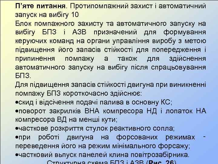 П’яте питання. Протипомпажний захист і автоматичний запуск на вибігу 10 Блок помпажного захисту та