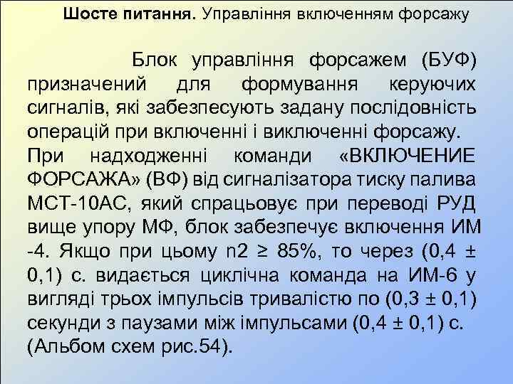  Шосте питання. Управління включенням форсажу Блок управління форсажем (БУФ) призначений для формування керуючих