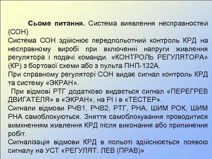  Сьоме питання. Система виявлення несправностей (СОН) Система СОН здійснює передпольотний контроль КРД на