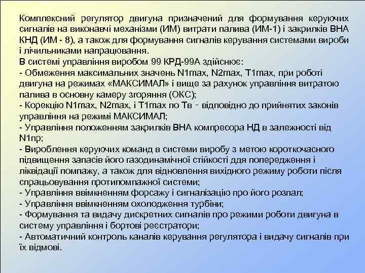 Комплексний регулятор двигуна призначений для формування керуючих сигналів на виконавчі механізми (ИМ) витрати палива