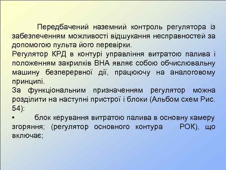  Передбачений наземний контроль регулятора із забезпеченням можливості відшукання несправностей за допомогою пульта його