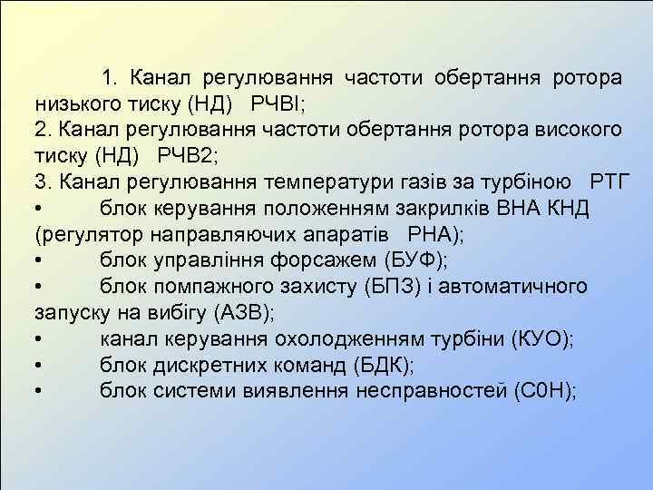  1. Канал регулювання частоти обертання ротора низького тиску (НД) РЧВІ; 2. Канал регулювання