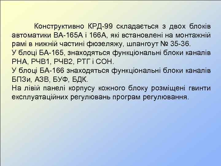  Конструктивно КРД-99 складається з двох блоків автоматики ВА-165 А і 166 А, які