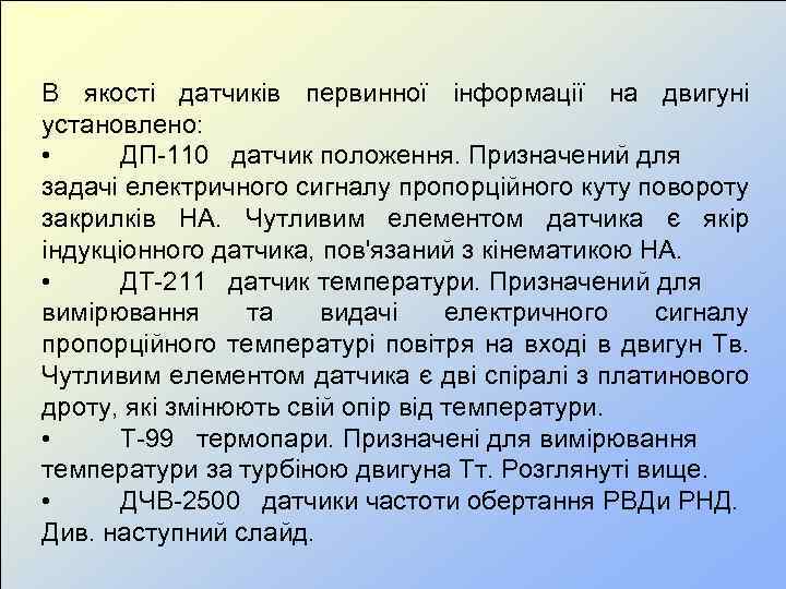 В якості датчиків первинної інформації на двигуні установлено: • ДП-110 датчик положення. Призначений для