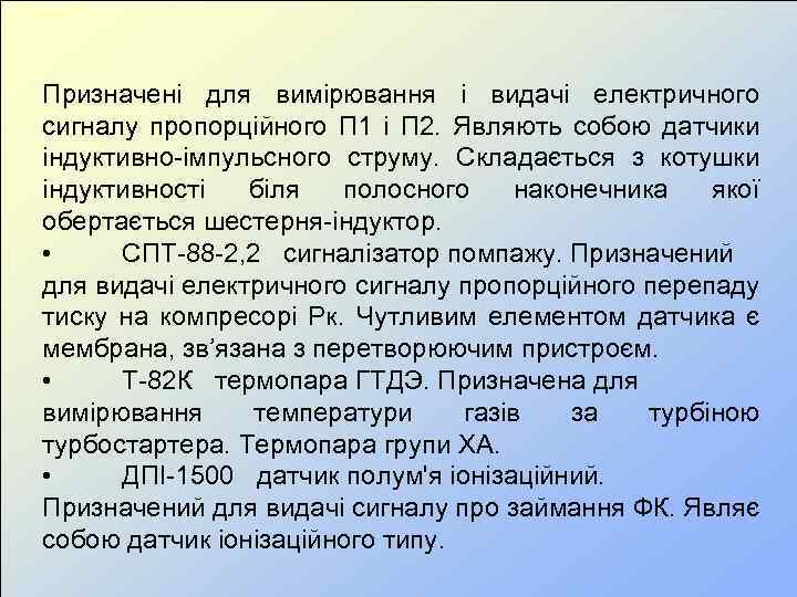 Призначені для вимірювання і видачі електричного сигналу пропорційного П 1 і П 2. Являють