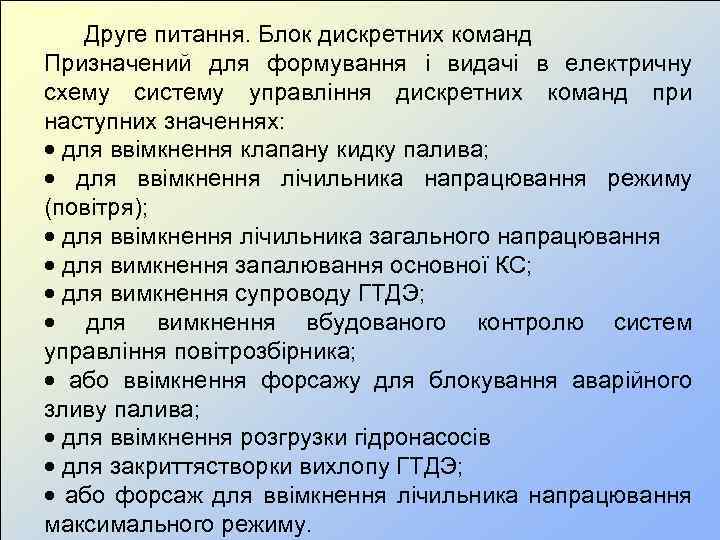  Друге питання. Блок дискретних команд Призначений для формування і видачі в електричну схему