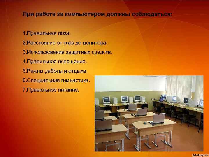 При работе за компьютером должны соблюдаться: 1. Правильная поза. 2. Расстояние от глаз до