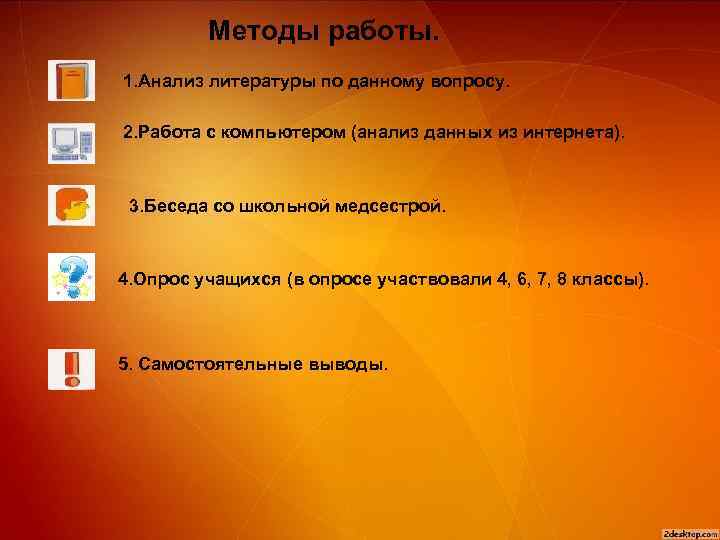 Методы работы. 1. Анализ литературы по данному вопросу. 2. Работа с компьютером (анализ данных