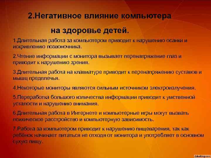 2. Негативное влияние компьютера на здоровье детей. 1. Длительная работа за компьютером приводит к