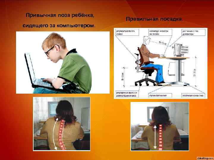 Привычная поза ребёнка, сидящего за компьютером. Правильная посадка. 