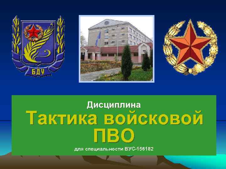 Дисциплина Тактика войсковой ПВО для специальности ВУС-156182 