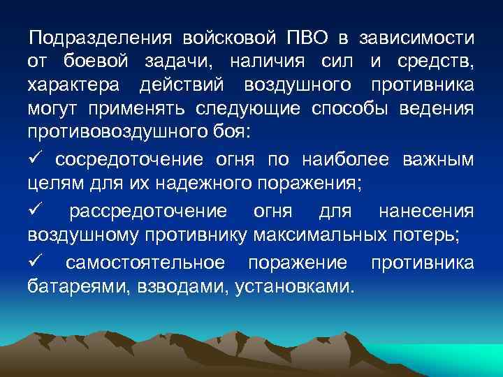 Подразделения войсковой ПВО в зависимости от боевой задачи, наличия сил и средств, характера действий