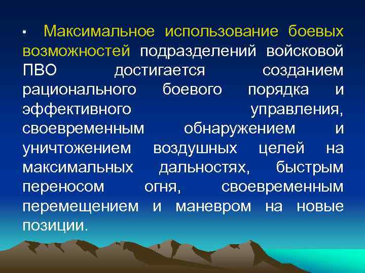 Максимальное использование боевых возможностей подразделений войсковой ПВО достигается созданием рационального боевого порядка и эффективного