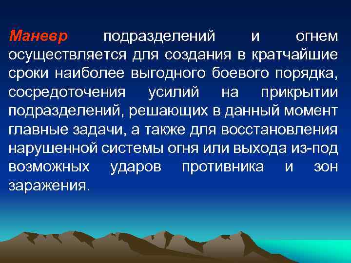 Маневр подразделений и огнем осуществляется для создания в кратчайшие сроки наиболее выгодного боевого порядка,