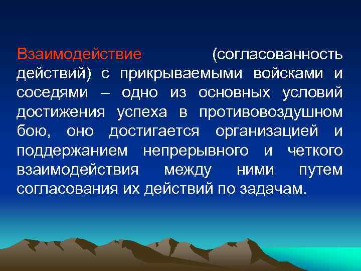 Взаимодействие (согласованность действий) с прикрываемыми войсками и соседями – одно из основных условий достижения
