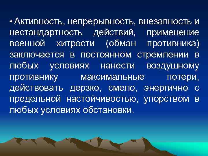 • Активность, непрерывность, внезапность и нестандартность действий, применение военной хитрости (обман противника) заключается