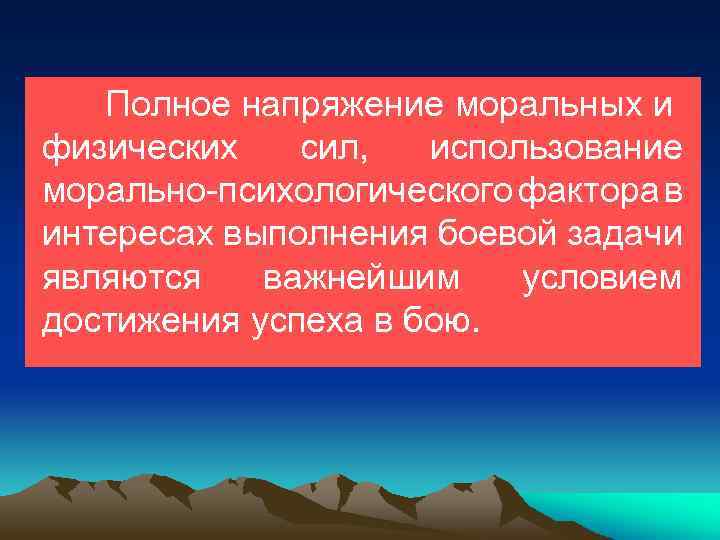 Полное напряжение. Физические и моральные силы. Условия достижения успеха в бою. Нравственное напряжение это. Моральное напряжение.