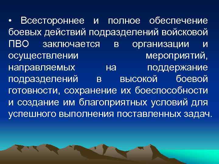  • Всестороннее и полное обеспечение боевых действий подразделений войсковой ПВО заключается в организации