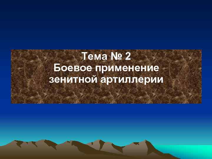 Тема № 2 Боевое применение зенитной артиллерии 