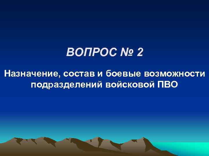 ВОПРОС № 2 Назначение, состав и боевые возможности подразделений войсковой ПВО 
