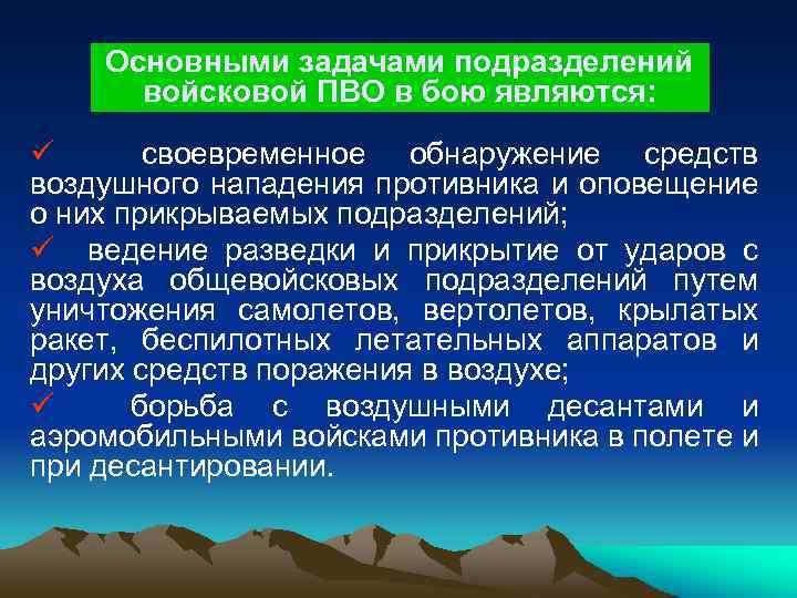 Основными задачами подразделений войсковой ПВО в бою являются: ü своевременное обнаружение средств воздушного нападения