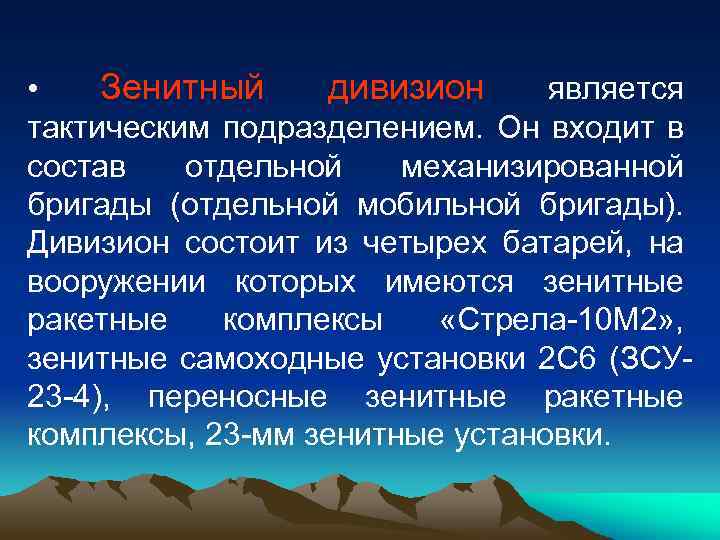  • Зенитный дивизион является тактическим подразделением. Он входит в состав отдельной механизированной бригады