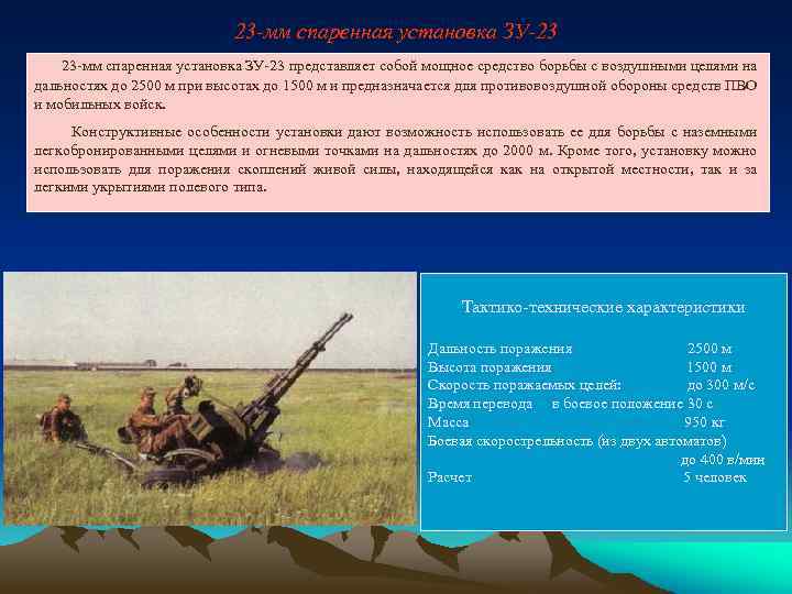 23 -мм спаренная установка ЗУ-23 представляет собой мощное средство борьбы с воздушными целями на