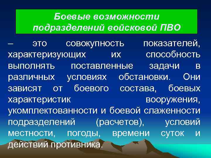 Боевые возможности подразделений войсковой ПВО – это совокупность показателей, характеризующих их способность выполнять поставленные