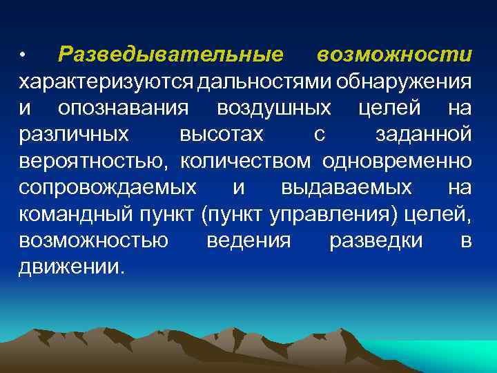 Разведывательные возможности характеризуются дальностями обнаружения и опознавания воздушных целей на различных высотах с заданной