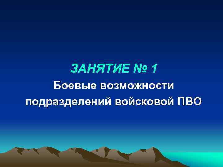 ЗАНЯТИЕ № 1 Боевые возможности подразделений войсковой ПВО 